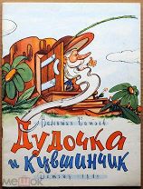 Детская книга ДУДОЧКА И КУВШИНЧИК Валентин Катаев 1961 г художник Оффенгенден ОРИГИНАЛ