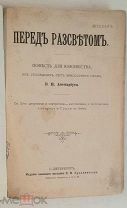 Авенариус В.П. ПЕРЕД РАССВЕТОМ: Повесть для юношества. 1899г. СОХРАН! ПРЕКРАСНО ИЛЛЮСТР!