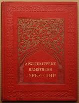 Антикварная книга АРХИТЕКТУРНЫЕ ПАМЯТНИКИ ТУРКМЕНИИ с автографом автора 1939 год ОРИГИНАЛ