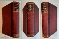 Дьелафуа Ж. РУКОВОДСТВО К ВНУТРЕННЕЙ ПАТАЛОГИИ. Т.1-2. 1899. ПЕРЕПЛЁТ!