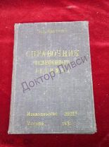 Харченко Н.А. Справочник телефонного техника. М. 1931 / пк-52