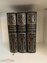 [ПОВТОРНО] RRR ВЕРМАН ИСТОРИЯ ИСКУССТВ 3 тома КОМПЛЕКТ коллекционное состояние ЛЮКС!