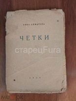АХМАТОВА А. ЧЕТКИ. ДАРСТВЕННАЯ НАДПИСЬ. СТИХИ БЛОКА А. БЕРЛИН. 1923 ГОД.