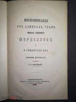 Мордвинова Н.Н. Воспоминания об адмирале, графе Николае Семеновиче Мордвинове и о семействе его 1873