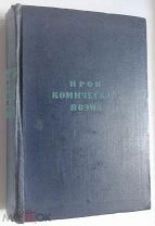 Ирои-комическая поэма (Библиотека поэта) Ленинград,1933