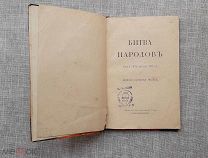 «Битва Народов (под Лейпцигом 1813)», Рудольф Фридерих, до 1917