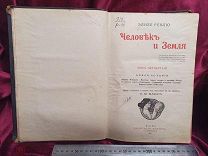 Элизе Реклю Человек и Земля Том 4 Новая История Брокгауз-Ефрон СПБ 1907
