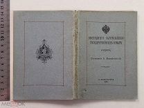 Старинная книга Экспедиция Заготовления Государственных Бумаг 1900 год Петербург Оригинал