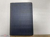 Бодри-де-Сонье, Л. «Искусство хорошо управлять автомобилем» 1909 год