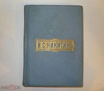 И.С. Никитин, Полное собрание сочинений 1914 г. изд. Ротенберга