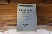 Книга «Еврейская мысль». «Сеятель», Ленинград, 1926г. vz