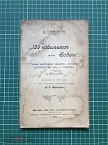 Гампель К. «125 НЕБОЛЬШИХ САДОВ. Планы разбивки садов, опис. устр. их и посадки». 1905 г. (полкниги)