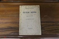 Книга «Путём зерна» В.Ходасевич. Петроград, 1921г. vz