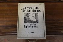Книга «Летучий Голландец» С.Кречетов. «Грифъ», Москва, 1910г. vz