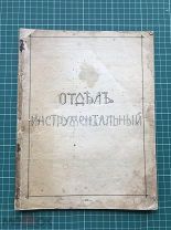 Каталог Торг.-Пром. Т-ва В.О. КРАСАВИН с Братьями. Отделы инструмент. и фабрич.-завод. 1914 г. 193 с