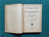 ДАЧНЫЙ САД. Попул. руководст. по садоводству. Каменоградский П. Петроград, 1918 год 310 стр. 152 ил.