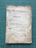 ОБЩАЯ или НЕОРГАНИЧЕСКАЯ ХИМИЯ: Лекции Ф.М. Флавицкого, проф. Казан. унив-та. 1893-1894 гг. 504 стр