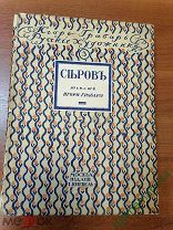 КНИГА СЕРОВ. СЕРИЯ РУССКИЕ ХУДОЖНИКИ. 1913 ГОД. ИЗД. КНЕБЕЛЬ. АВТОР ИГОРЬ ГРАБАРЬ. СОХРАН