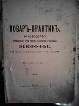 Повар-практик. Руководство, составленное профессором кулинарного искусства Эскоффье. 1911г