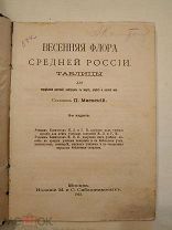 Маевский П. Весенняя флора Средней России. 1915