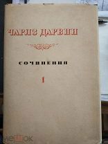 Дарвин Чарлз. Сочинения. Том 1. Путешествие натуралиста вокруг света. 1935