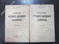 Кулишер И.М. История Русского народного хозяйства 1925 г. в 2-х томах