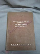 Рабкин Е.Б доц. Полихроматические таблицы для исследования цветоощущения. Киев-Харьков, 1936 / пк-27
