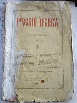 Русский Архив. Журнал. 1881 год. Книга 1-я. № 1. Журнал издаваемый П. Бартеневым. Год девятнадцатый