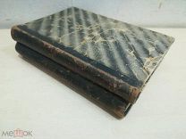 Учебник клинических методов исследования для студентов и практических врачей. 1900/1902 г. В 2-х т.