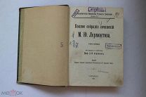 1910 г Полное собрание сочинений М Ю Лермонтова. Том 1. Редкий. Изд. Императорская академия наук.