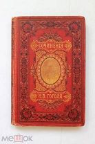 1894 г Состояние Полное собрание сочинений Н В Гоголь. Том 5, изд. Маркса.