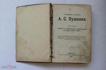 1905 г Сочинения и письма А С Пушкин. том 5. Повести и драмы. Смотрите другие лоты -много всего.