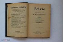 До 1917г Ф М Достоевский. Бесы. роман в 3-х частях. Том 2. Типография Тов. Просвещения