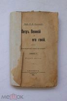 1901г Профессор П И Ковалевский. Петр I и его гений. Редка. том 5, изд. 6-е