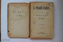 До 1917 г К. Гораций Флакк. Перевод А.Фет. Изд. Маркса. Редка.