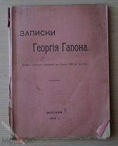 Георгий Гапон. Очерк истории рабочего движения в России 1900-х годов. Москва. 1918г. 104 стр.