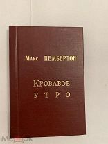[В КОЛЛЕКЦИЮ] Библиотека приключений Сойкина КРОВАВОЕ УТРО Макс Пембертон 1904!