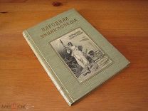 Народная энциклопедия Сытина. Том 14 Народно-хозяйственная политика —!