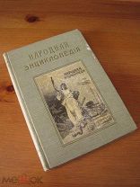 Народная энциклопедия Сытина. Том 10 Народное образование в России —!