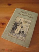 Народная энциклопедия Сытина. Том 4, полутом 1 Сельское хозяйство —!