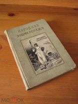 Народная энциклопедия Сытина. Том 4, полутом 2 Сельское хозяйство —!