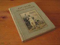 Народная энциклопедия Сытина. Том 14 Народно-хозяйственная политика —!