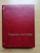 Мирэ. Черная пантера. 1909