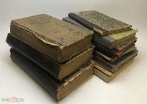 Антикварные книги. До 1917 года. 12 шт. См описание. Лот 1.!