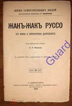 Южакова С.Н. «Руссо Жан-Жак. Его жизнь и литературная деятельность» ЖЗЛ Павленкова СПб, 1894г. 79с.