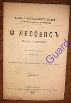 Барро М. «Лессепс Ф. Его жизнь и деятельность» ЖЗЛ Павленкова, СПб, 1893/1894г. 80с.