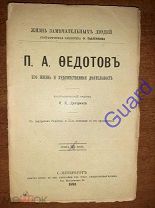 Дитерихс Л.К. Федотов П.А. Его жизнь и художественная деятельность" ЖЗЛ Павленкова СПб, 1893г. 78с.