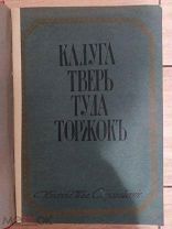 Калуга,Тверь,Тула,Торжок,1912 г.Культурные сокровища России