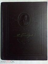 А.С.ГРИБОЕДОВ в портретах, иллюстрациях, документах (ЛУПИМП РСФСР,1955, Ленинград)