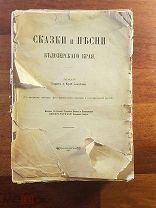 Соколов Б. Соколов Ю. Сказки и песни Белозерского края 1915 год
